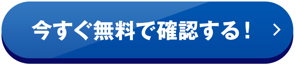 無料で受取る